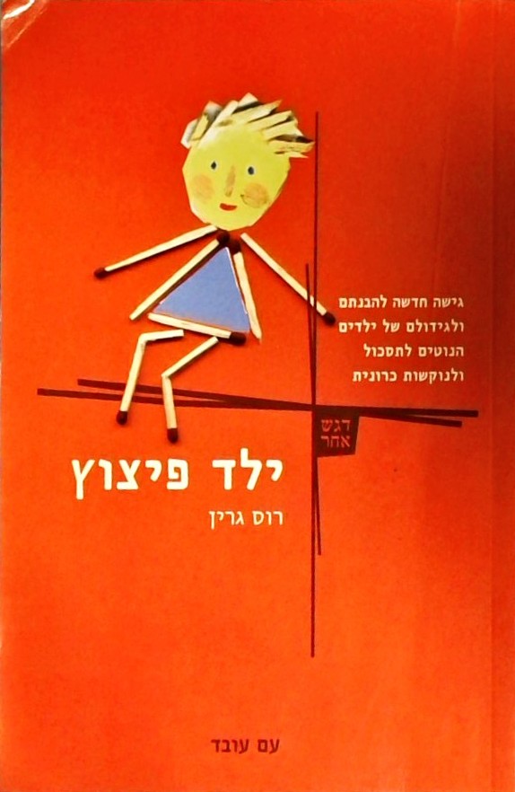 ילד פיצוץ-גישה חדשה להבנתם של ילדים הנוטים לתסכול