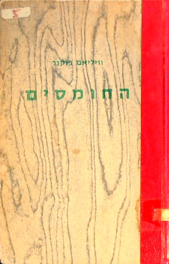 החומסים