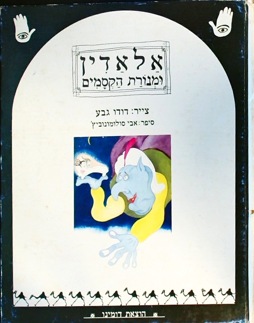אלאדין ומנורת הקסמים -  צייר דודו גבע