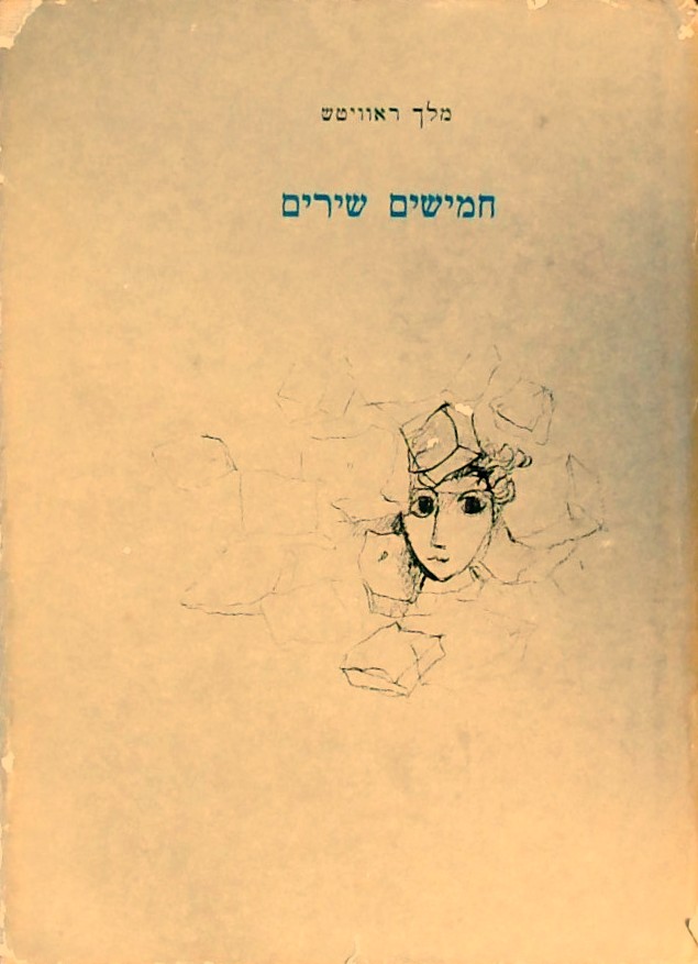 חמישים שירים