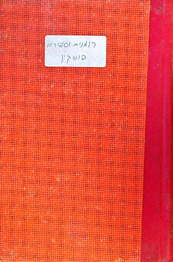 רומנים וסיפורים