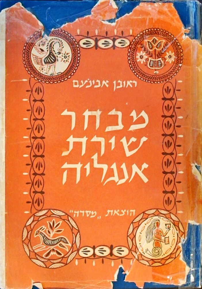 מבחר שירת אנגליה - אנתולוגיה