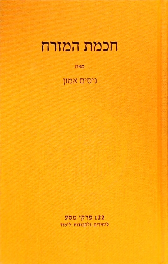 חכמת המזרח-122 פרקי מסע ליחידים ולקבוצות לימוד