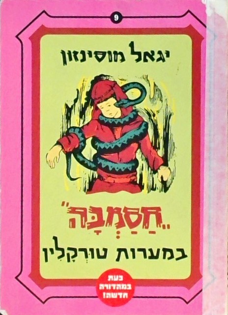 חסמבה 9 במערות טורקלין