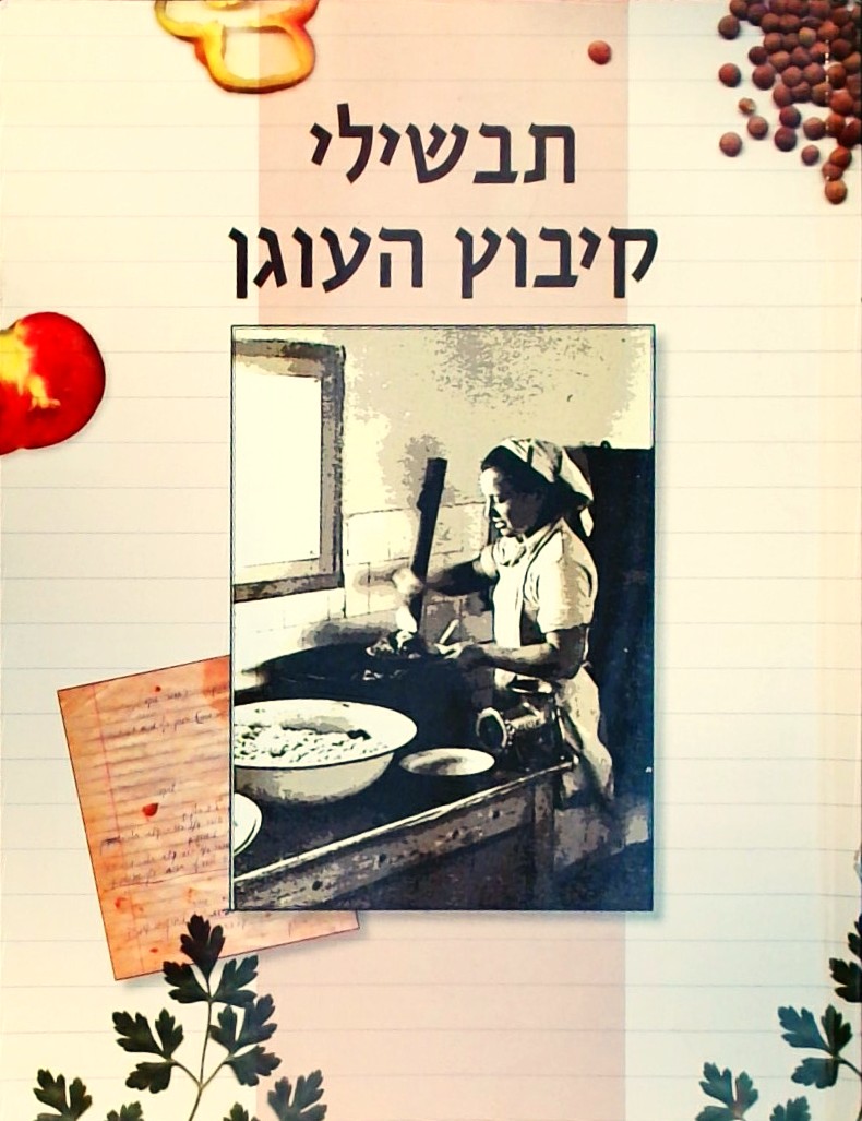 תבשילי קיבוץ העוגן