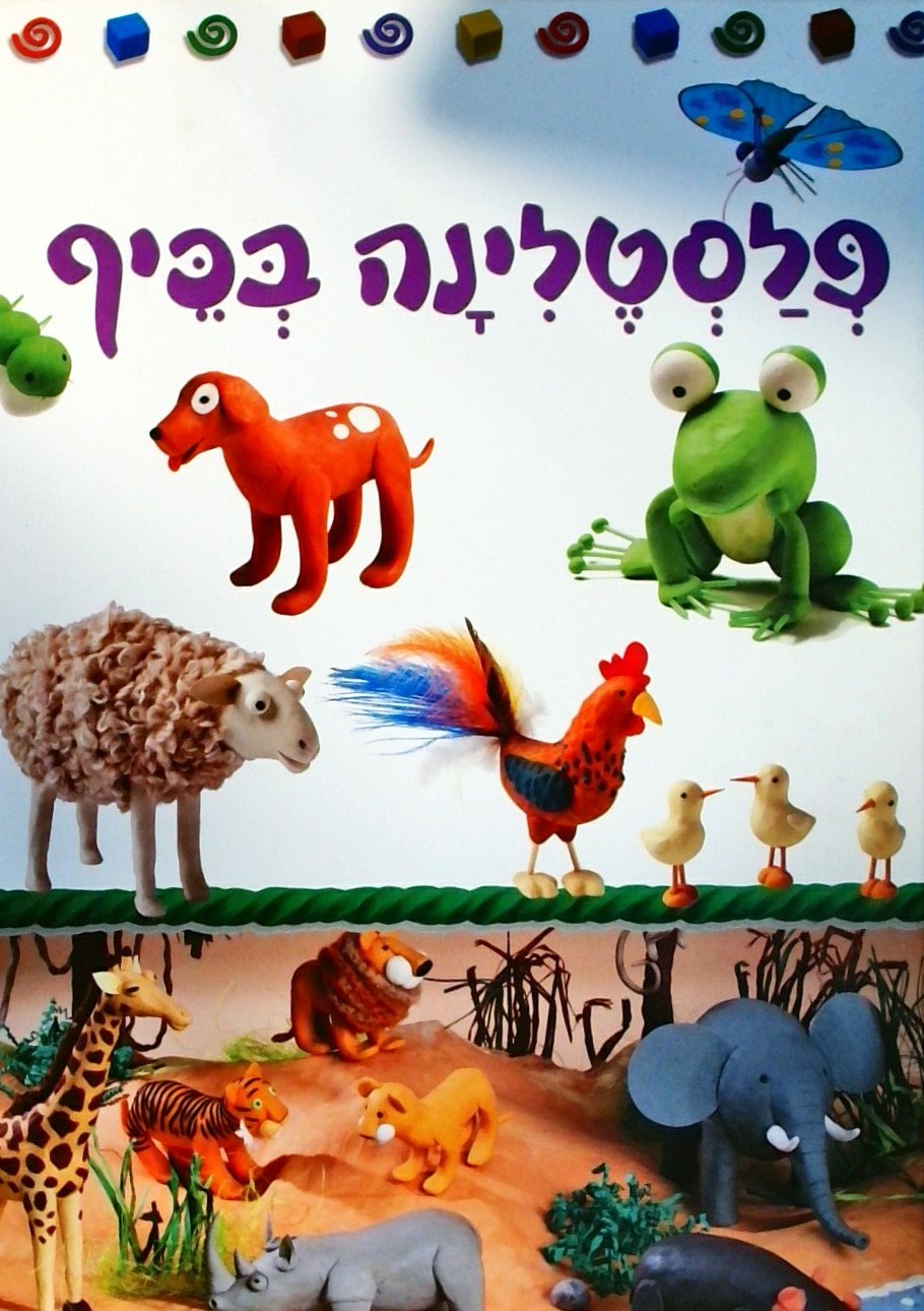 פלסטלינה בכיף
