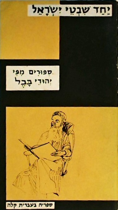 יחד שבטי ישראל-סיפורים מפי יהודי בבל (חוברת כיס)