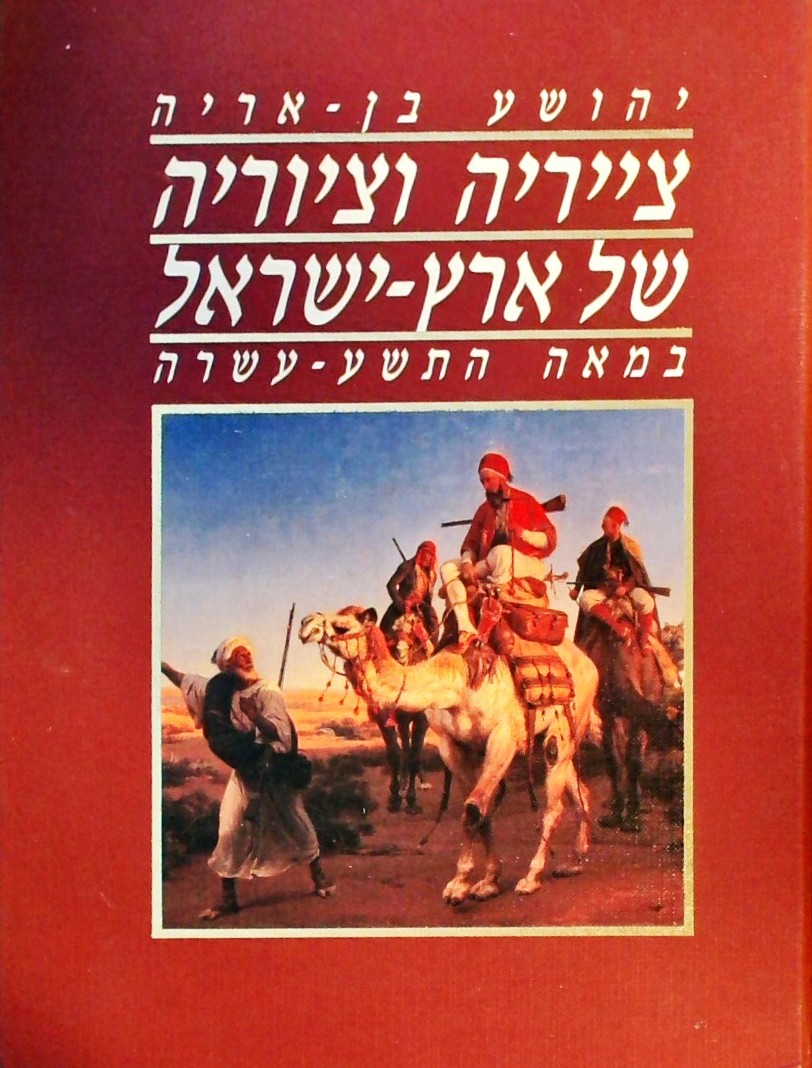 צייריה וציוריה של ארץ ישראל במאה התשע-עשרה
