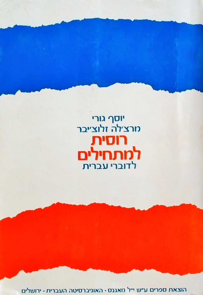 רוסית למתחילים-לדוברי עברית