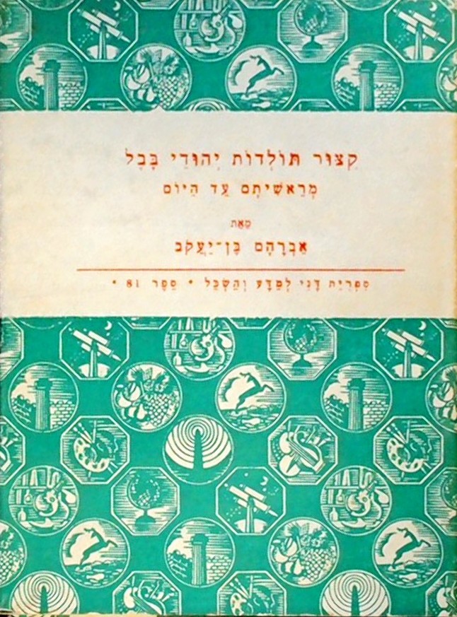 קיצור תולדות יהודי בבל מראשיתם עד היום