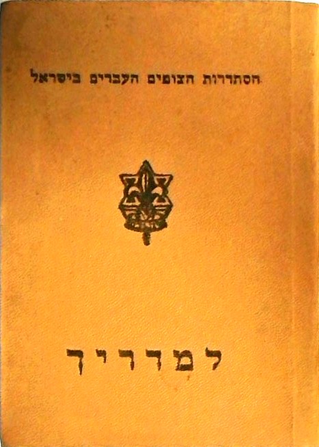 הסתדרות הצופים העבריים בישראל - פנקס למדריך