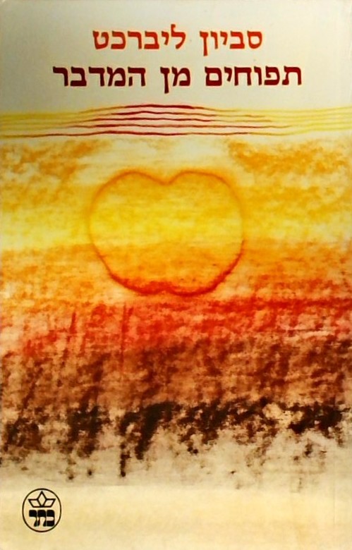 תפוחים מן המדבר