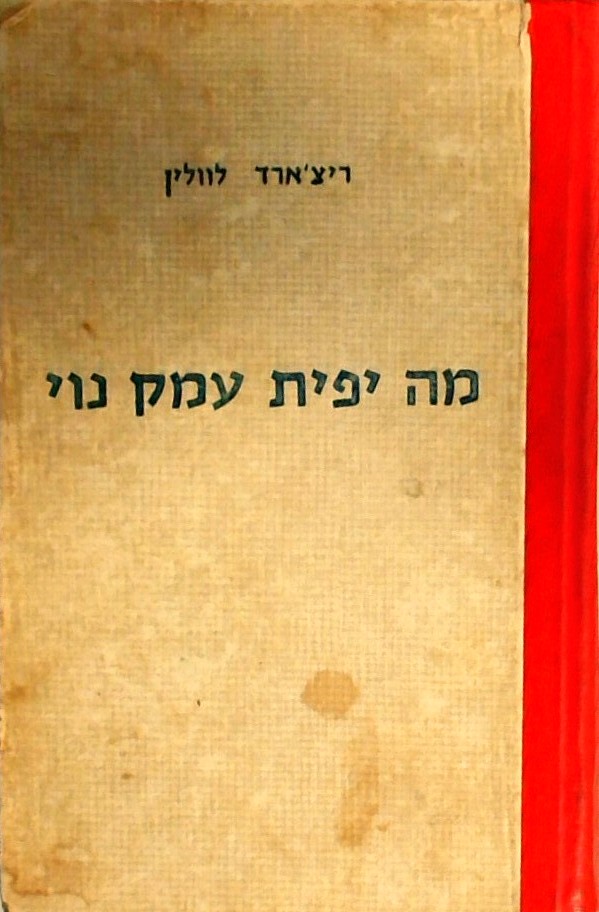 מה יפית עמק נוי