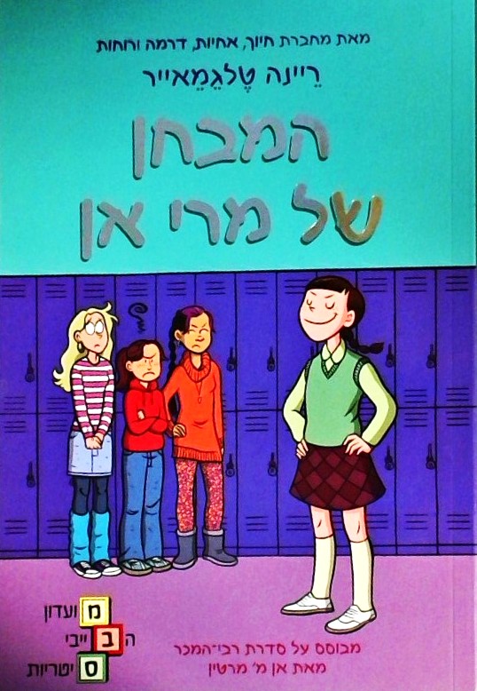 מועדון הבייביסיטריות 3 - המבחן של מרי אן