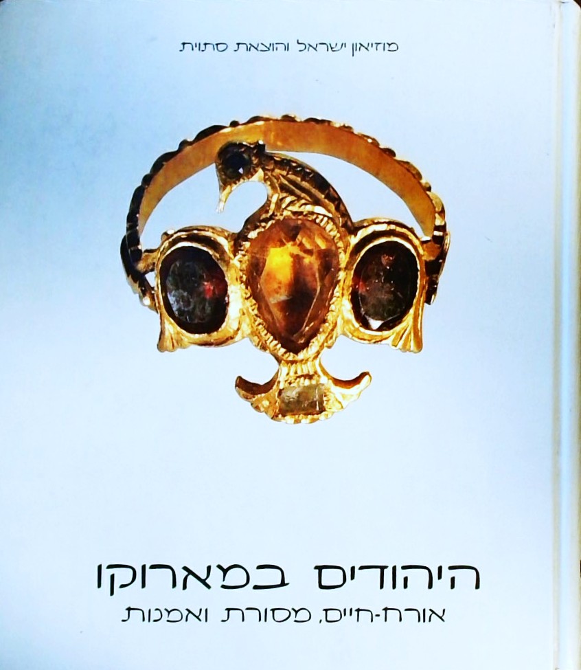 היהודים במרוקו-אורח חיים מסורת ואמנות