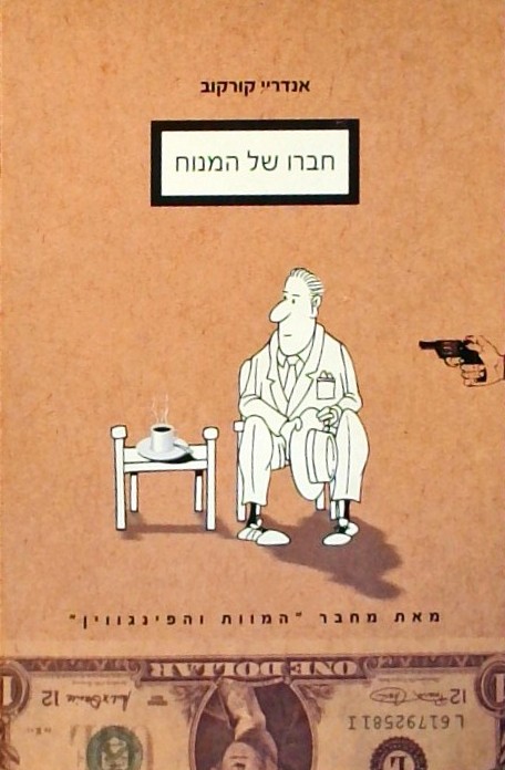 חברו של המנוח (ספר כיס)