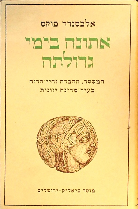 אתונה בימי גדולתה-המשטר,החברה וחיי הרוח