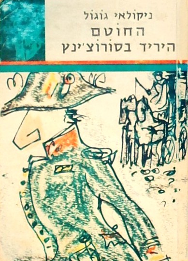 החוטם היריד בסורוצ
