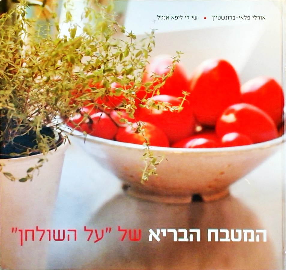 המטבח הבריא של על השולחן