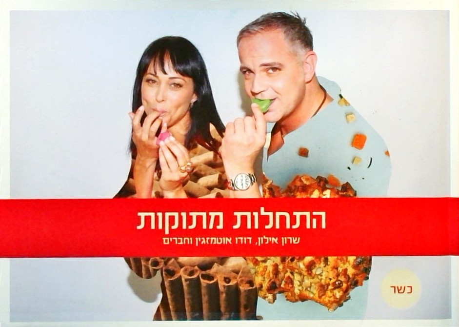 התחלות מתוקות (כריכה קשה)