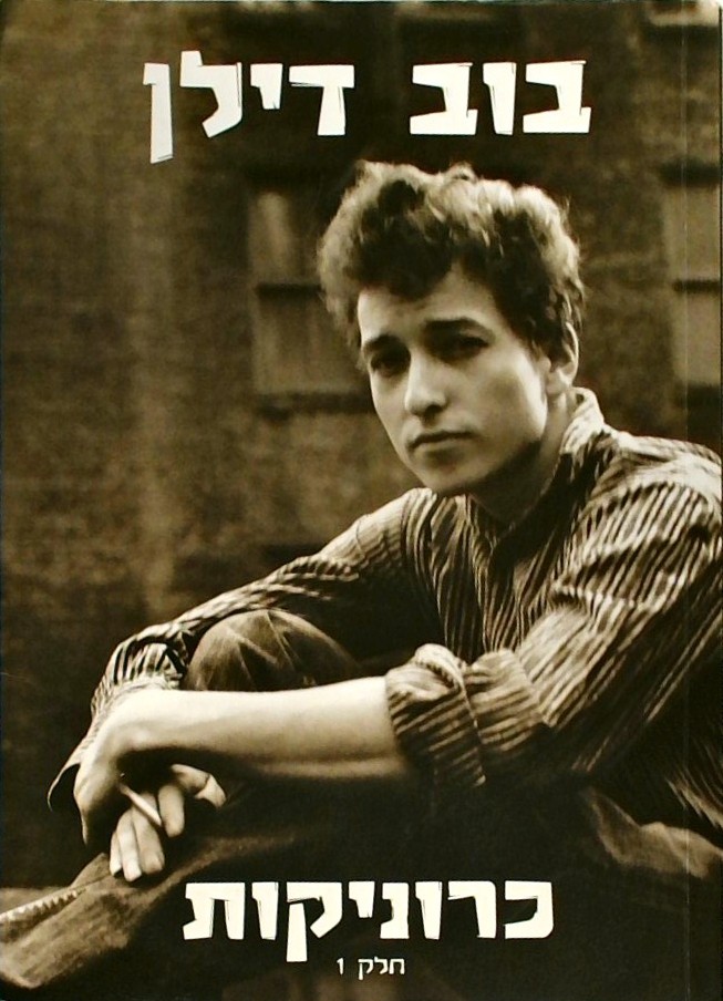 כרוניקות חלק 1