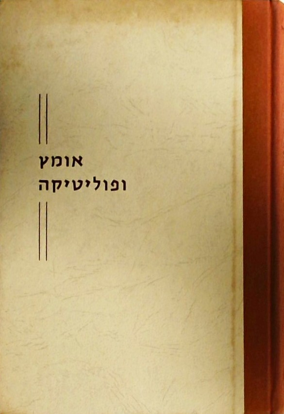 אומץ ופוליטיקה