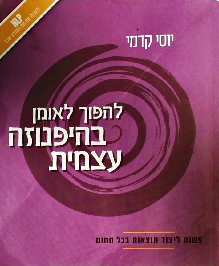 להפוך לאומן בהיפנוזה עצמית