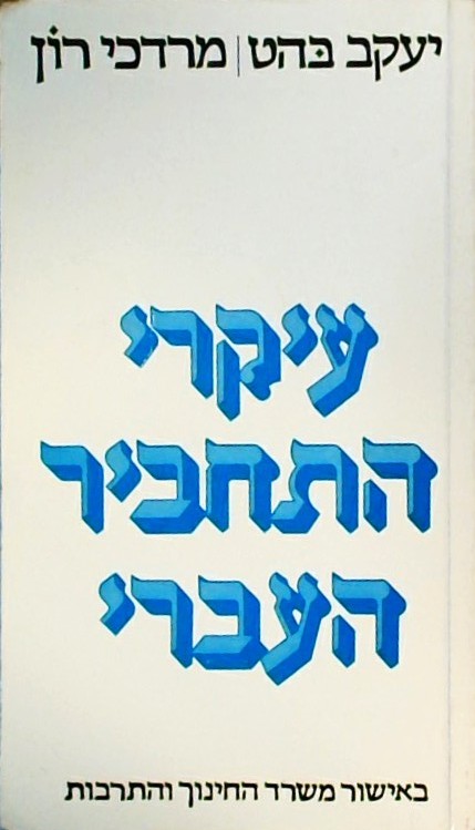 עיקרי התחביר העברי