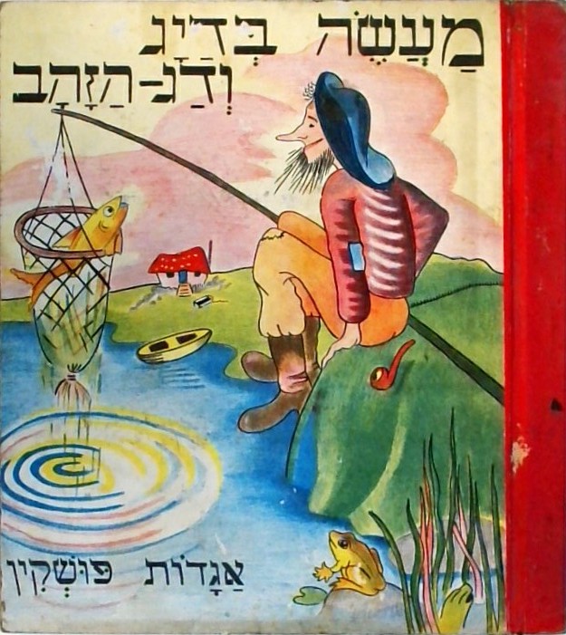 מעשה בדייג ודג הזהב - אגדות פושקין