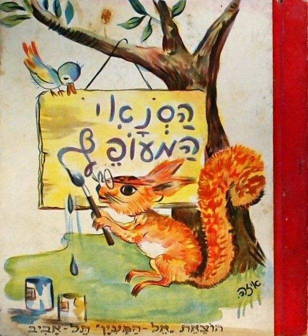 הסנאי המעופף