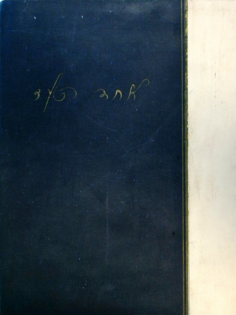 כל כתבי אחד העם (על פרשת דרכים,עוללות..