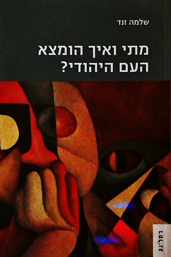 מתי ואיך הומצא העם היהודי?