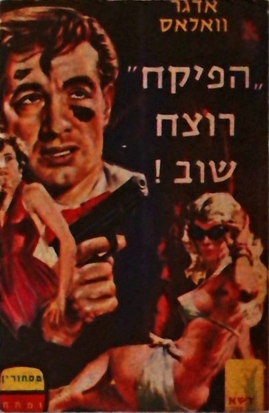 הפיקח רוצח שוב!  רומן רצח ומסתורין (ספרון כיס