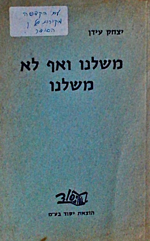 משלנו ואף לא משלנו (חוברת)