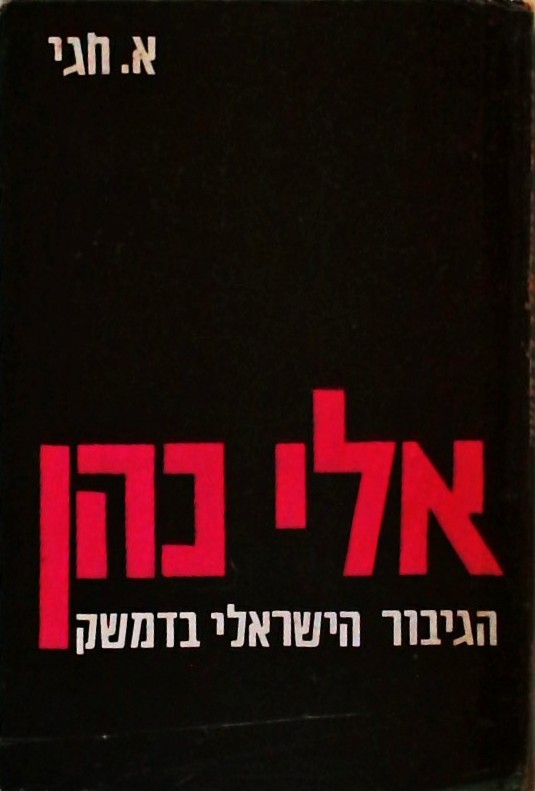 אלי כהן הגיבור שלנו בדמשק