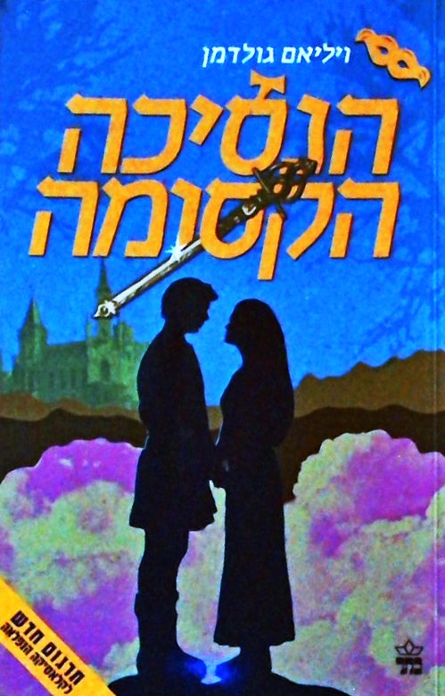 הנסיכה הקסומה