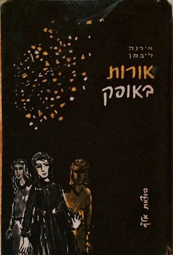 אורות באופק