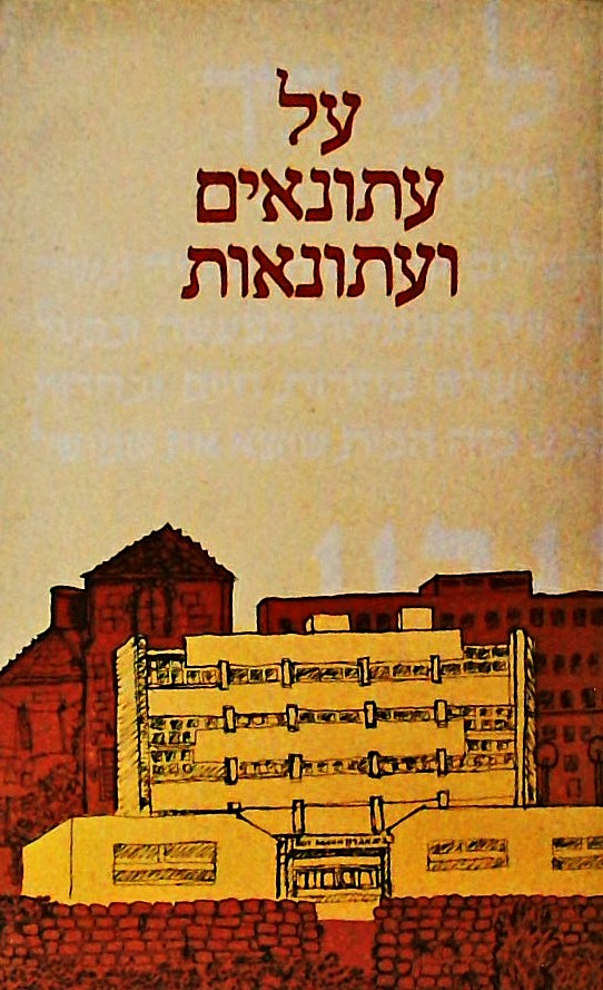 על עיתונאים ועיתונאות-40 שנה לאגודת העיתונאים בי"ם