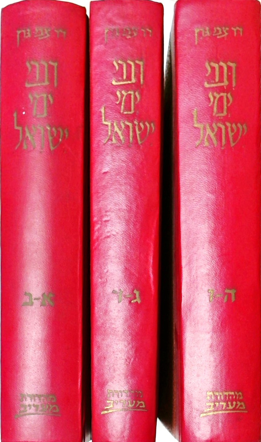 דברי ימי ישראל - 3 כרכים