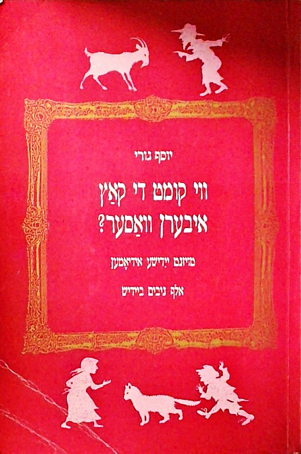 אלף ניבים ביידיש (עברית/יידיש/אנגלית/רוסית)