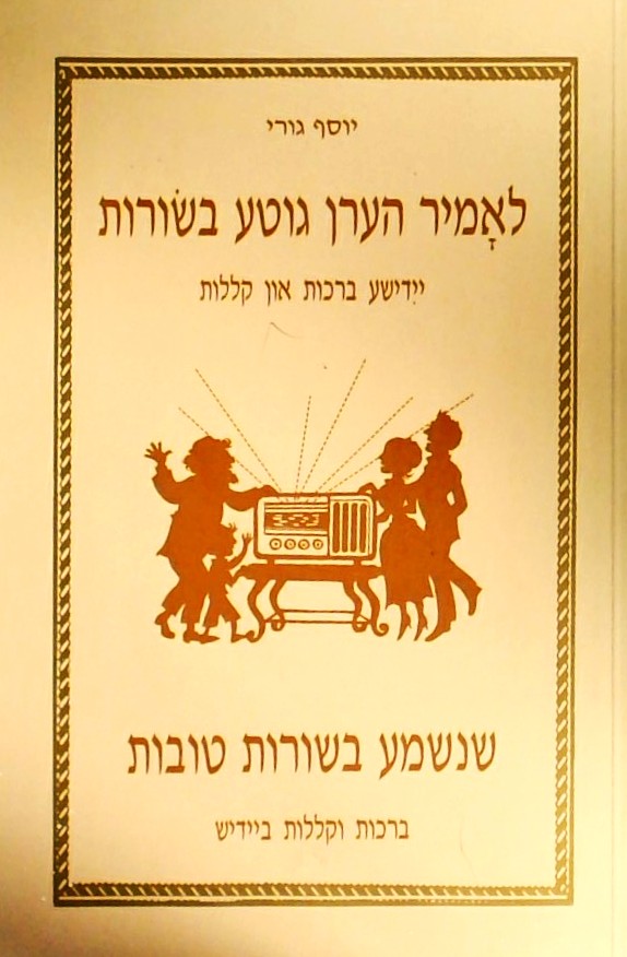 שנשמע בשורות טוב - ברכות וקללות ביידיש