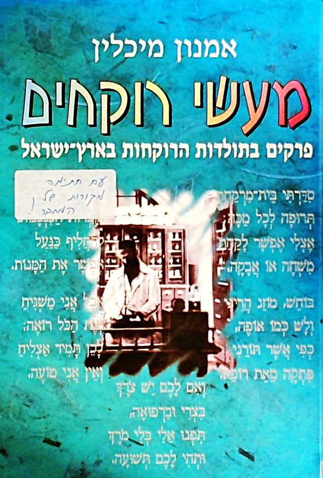 מעשי רוקחים-פרקים בתולדוץ הרוקחות בארץ ישראל