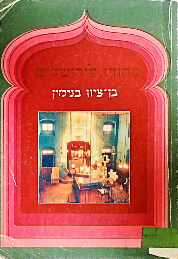 מהודו לירושלים-סיפור שני מסעות מהודו לארץ הקודש