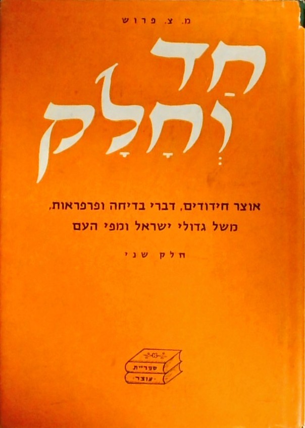 חד וחלק חלק ב