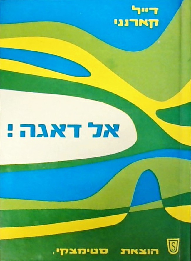 אל דאגה! (ספר כיס)