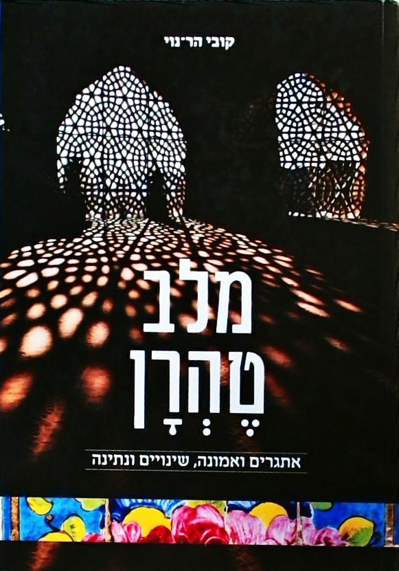מלב טהרן-אתגרים ואמונה שינויים ונתינה