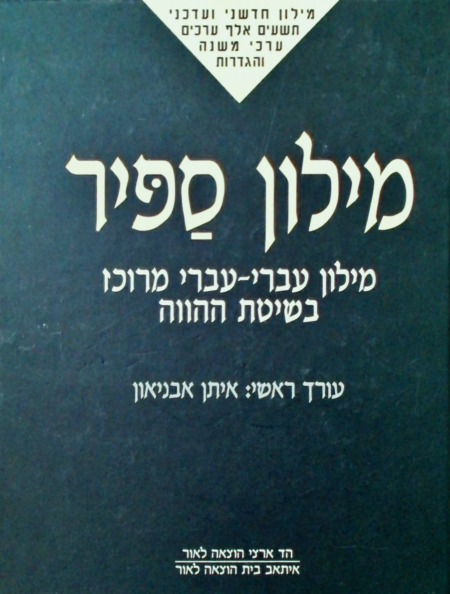 מילון ספיר עברי-עברי מרוכז בשיטת ההווה