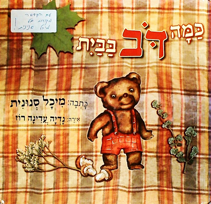 כמה דב בבית