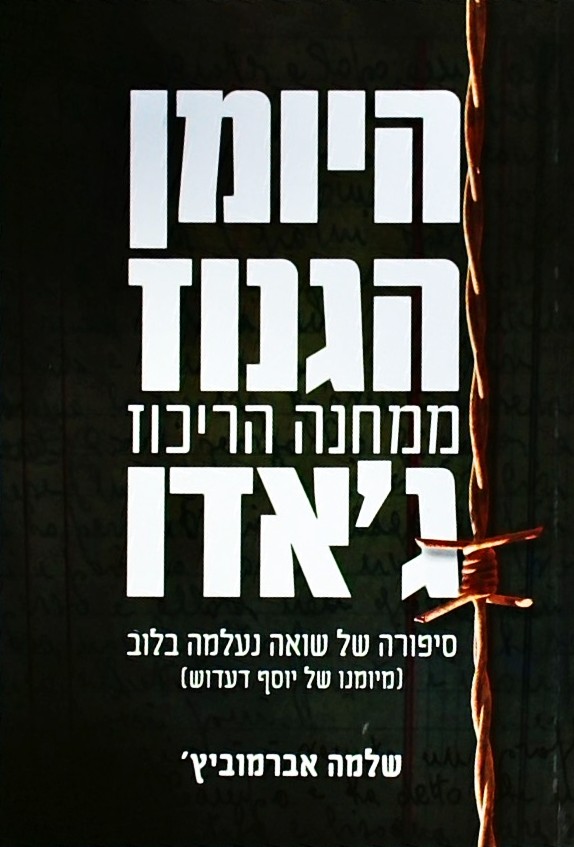 היומן הגנוז ממחנה הריכוז ג