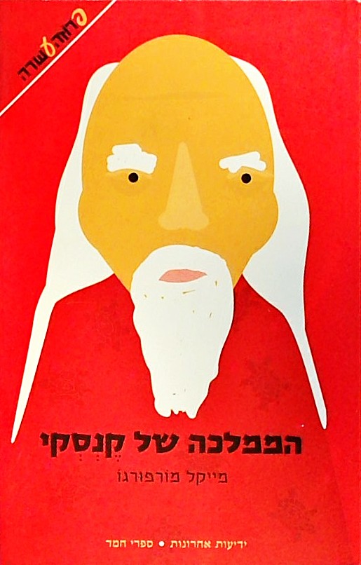 הממלכה של קנסקי